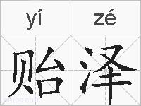 贻泽的拼音