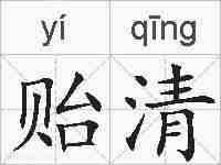 贻清的拼音