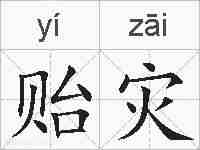 贻灾的拼音