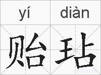贻玷的拼音