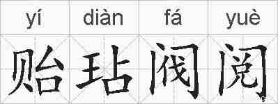 贻玷阀阅的拼音