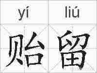贻留的拼音