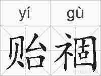 贻祻的拼音
