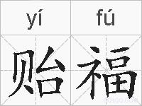 贻福的拼音