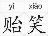 贻笑的拼音