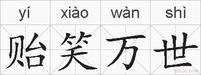 贻笑万世的拼音