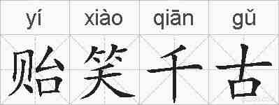 贻笑千古的拼音