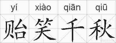 贻笑千秋的拼音