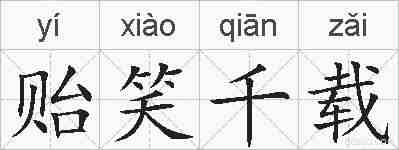 贻笑千载的拼音