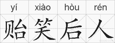 贻笑后人的拼音