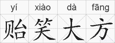 贻笑大方的拼音