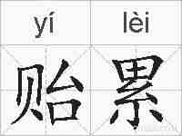 贻累的拼音