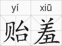 贻羞的拼音
