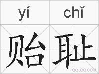 贻耻的拼音