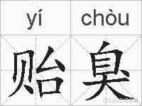 贻臭的拼音