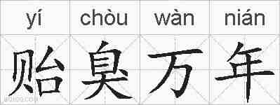 贻臭万年的拼音