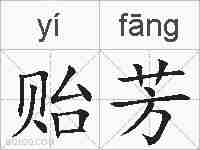 贻芳的拼音