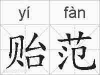 贻范的拼音