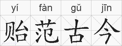 贻范古今的拼音