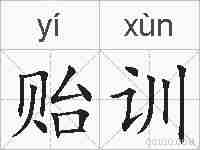 贻训的拼音
