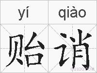贻诮的拼音