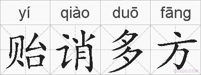 贻诮多方的拼音