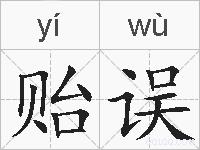 贻误的拼音