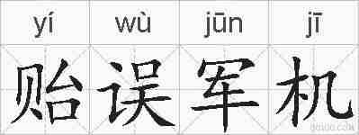 贻误军机的拼音