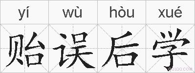 贻误后学的拼音
