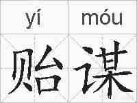 贻谋的拼音