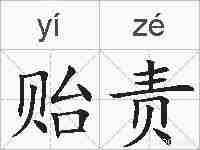 贻责的拼音