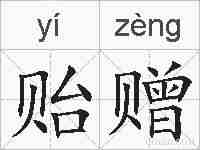贻赠的拼音
