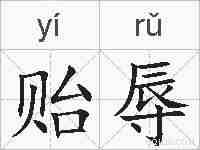贻辱的拼音