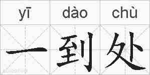 一到处的拼音