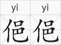 俋俋的拼音