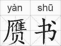 赝书的拼音