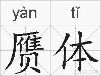 赝体的拼音