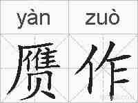 赝作的拼音