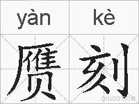 赝刻的拼音