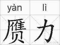 赝力的拼音