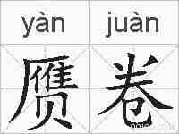 赝卷的拼音