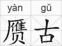 赝古的拼音
