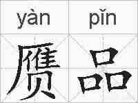 赝品的拼音