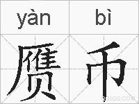 赝币的拼音