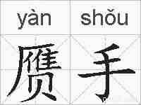 赝手的拼音