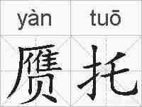赝托的拼音