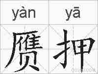 赝押的拼音