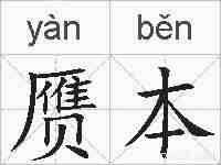 赝本的拼音