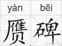 赝碑的拼音