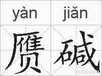 赝碱的拼音